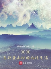 直播:东北老山村的向往生活