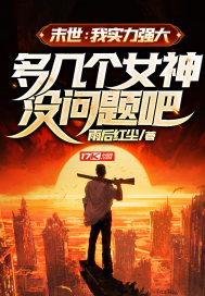 末世:我实力强大,多几个女神没问题吧?