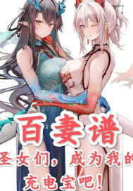 百妻谱:圣女们,成为我的充电宝吧!