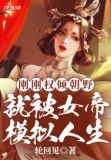 刚刚权倾朝野,就被女帝模拟人生