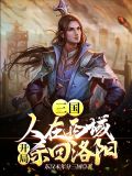 三国:人在西域,开局杀回洛阳!