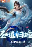 圣墟道祖是谁