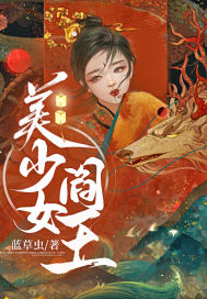 美少女阎王