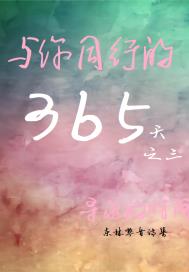 与你同行的365天:第三辑