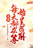 大秦:每天都在等始皇驾崩