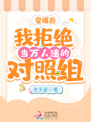 觉醒后,我拒绝当万人迷的对照组
