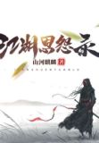 江湖恩怨纪
