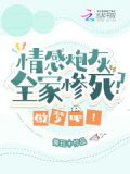 情感炮灰,全家惨死?做梦吧!