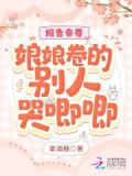报告帝尊:娘娘卷的别人哭唧唧