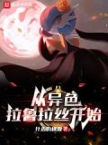 精灵:从异色拉鲁拉丝开始