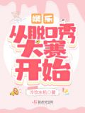 娱乐:从脱口秀到巨星