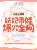 开局乌鸦嘴,妖妃带娃爆火全网
