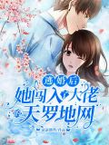 逃婚后,她闯入了大佬的天罗地网