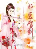 医行天下百度百科