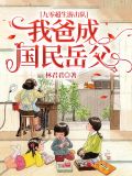 九零超生游击队我爸成国民岳池