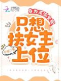 身为反派女配,只想扶女主上位