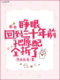 睁眼!回到三十年前把原配全拆了