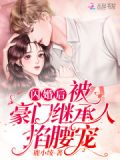 闪婚后,被豪门继承人掐腰宠