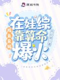 咸鱼亲妈在娃综靠算命爆火鹿瓷安