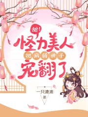 甜!怪力美人把病弱世子宠翻了