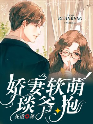 娇妻软萌:琰爷,抱