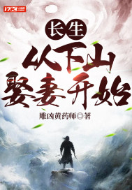 长生:从下山娶妻开始