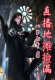 从地摊捡漏到全球首富