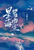 星海皆为你