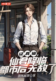 证真仙,仙君降临都市后无敌了