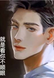 就是看你不顺眼!