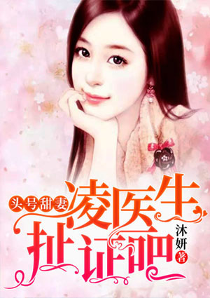 头号甜妻:凌医生,扯证吧!