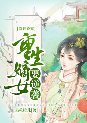 盛世娇宠:重生嫡女要逆袭