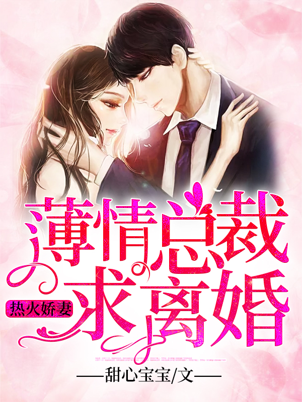 热火娇妻:薄情总裁求离婚