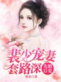 先婚后爱:裴少宠妻套路深