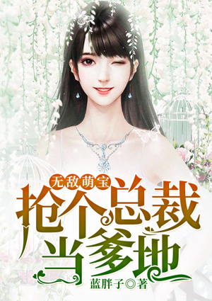 无敌萌宝之抢个总裁当爹地