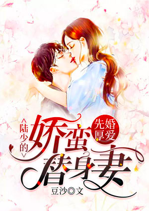 先婚厚爱:陆少的娇蛮替身妻