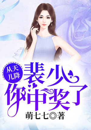 从天儿降:裴少,你中奖了