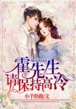 霍先生,请保持高冷