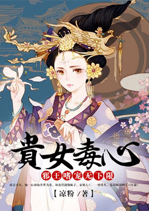 贵女毒心:邪王嗜宠无下限