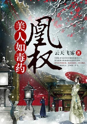 凰权:美人如毒药