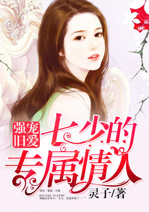 强宠旧爱:七少的专属情人