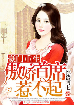 豪门重生:傲娇首席惹不起