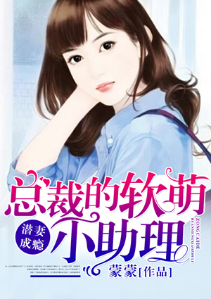 潜妻成瘾:总裁的软萌小助理