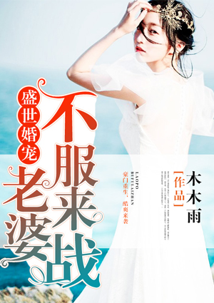 盛世婚宠:老婆,不服来战