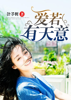 爱若有天意