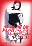 此婚悠悠,共我余生