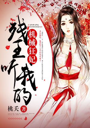 机械狂妃:残王,听我的!