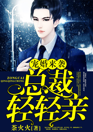 宠婚来袭:总裁,轻轻亲