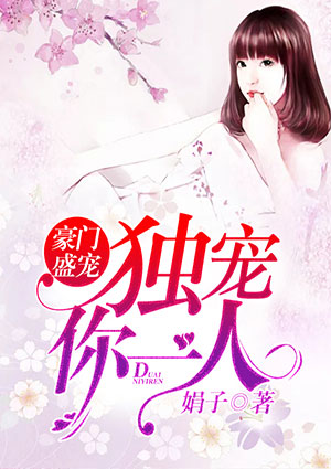 豪门盛宠:独宠你一人