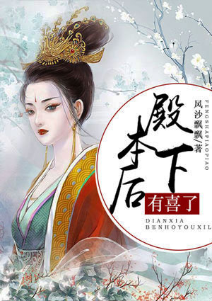 殿下,本后有喜了